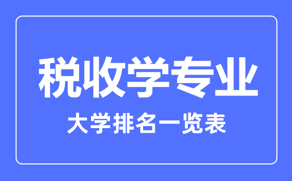 2023年全国某某专业大学排名一览表