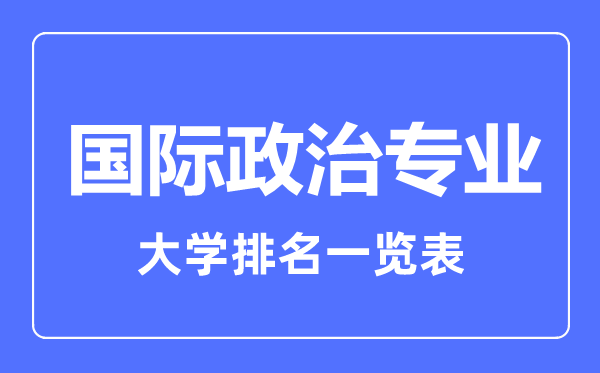 2023年全国国际政治专业大学排名一览表