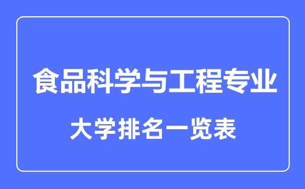 2023年全国食品科学与工程专业大学排名一览表