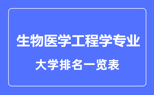 2023年全国生物医学工程学专业大学排名一览表