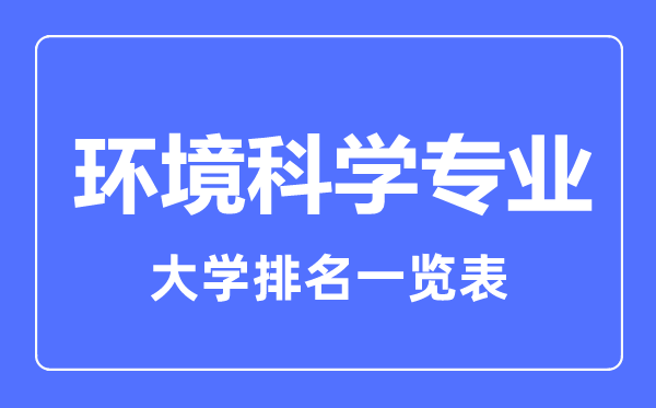 2023年全国环境科学专业大学排名一览表