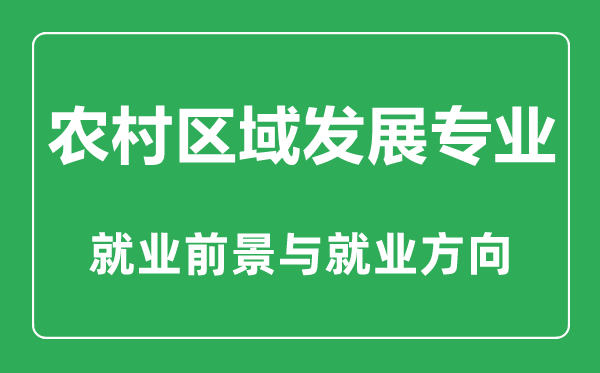 农村区域发展专业大学排名,农村区域发展专业学什么,就业前景怎么样