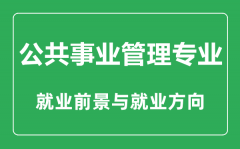 <b>公共事业管理专业大学排名_公共事业管理专业学什么_就业前景怎么样?</b>