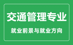 <b>交通管理专业大学排名_交通管理专业学什么_就业前景怎么样?</b>