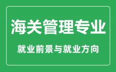 <b>海关管理专业有哪些学校_就业前景怎么样_对身体有什么要求?</b>