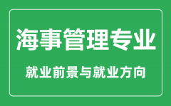 <b>海事管理专业大学排名_海事管理专业学什么_就业前景怎么样?</b>