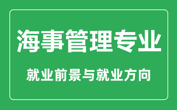 海事管理专业大学排名,海事管理专业学什么,就业前景怎么样