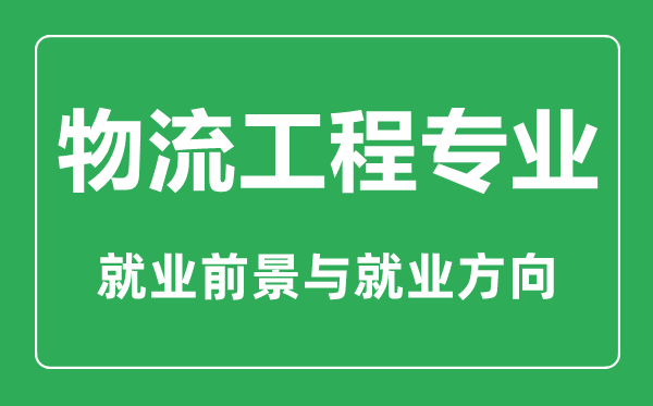 物流管理专业大学排名,物流管理专业学什么,就业前景怎么样