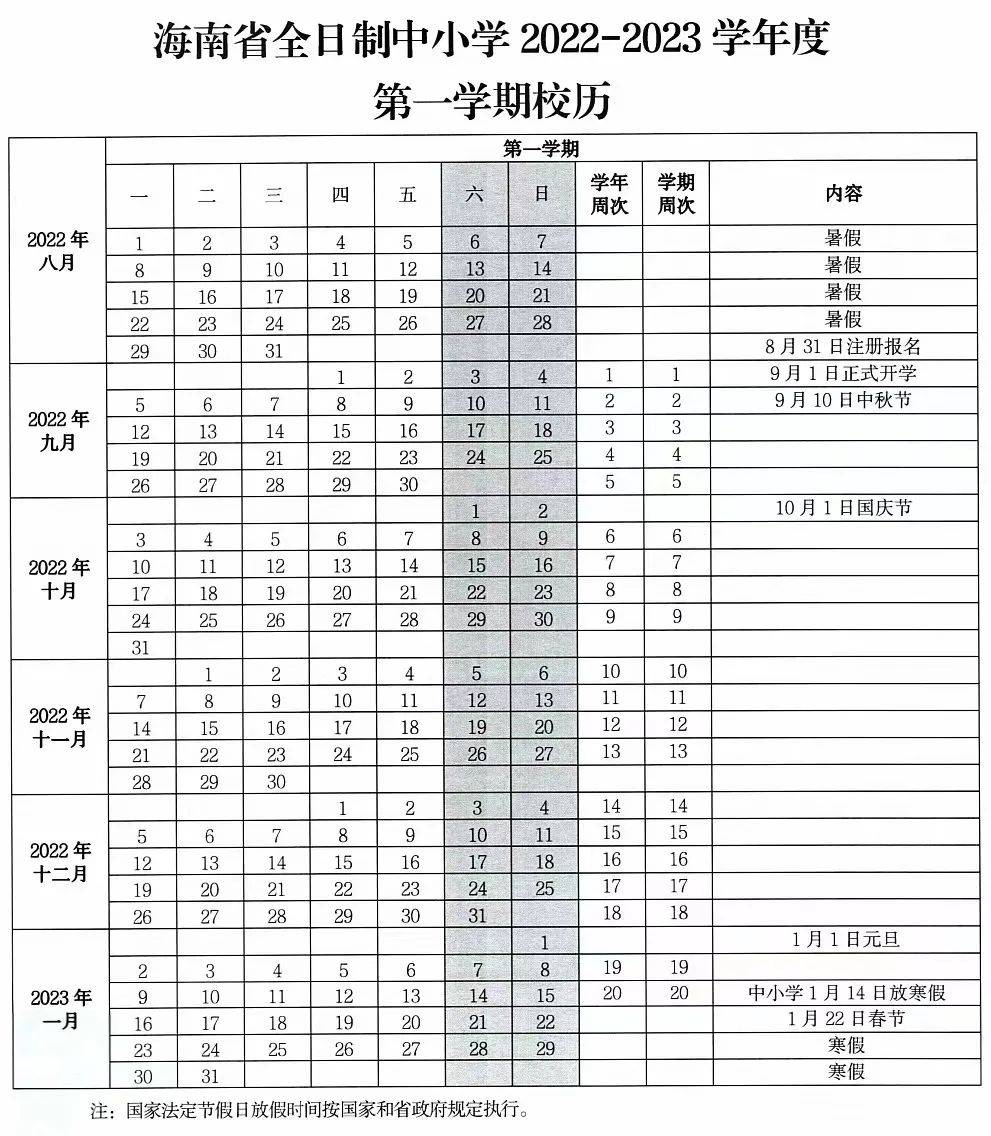 2023年海南中小学寒假放假时间,海南寒假时间2023