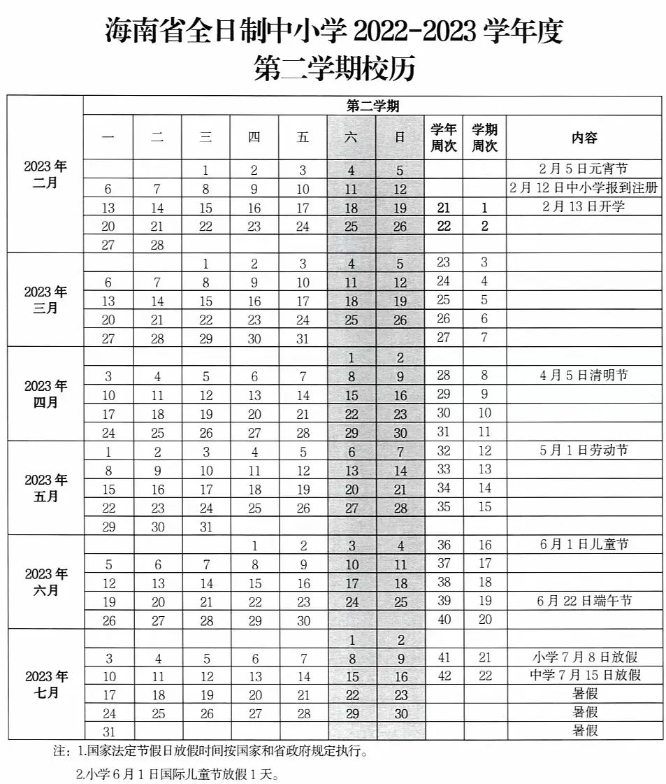 2023年海南中小学寒假放假时间,海南寒假时间2023