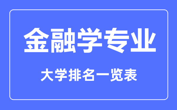 2023年全国金融学专业大学排名一览表