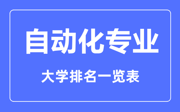 2023年全国自动化专业大学排名一览表