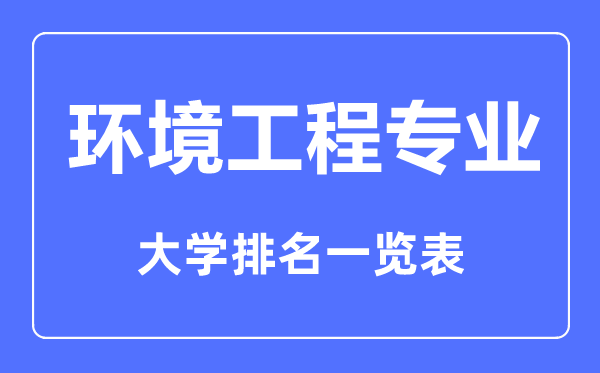 2023年全国环境工程专业大学排名一览表