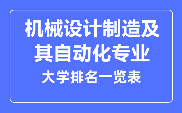 2023年全国机械设计制造及其自动化专业大学排名一览表