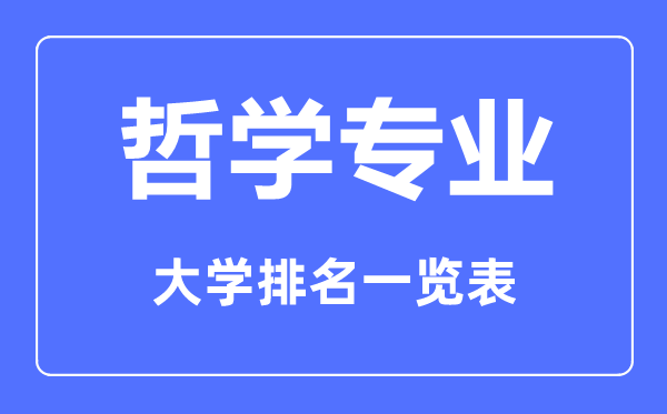 2023年全国哲学专业大学排名一览表