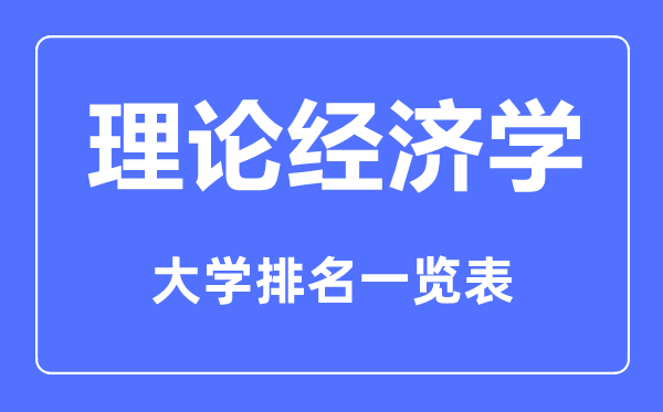 2023年全国理论经济学专业大学排名一览表