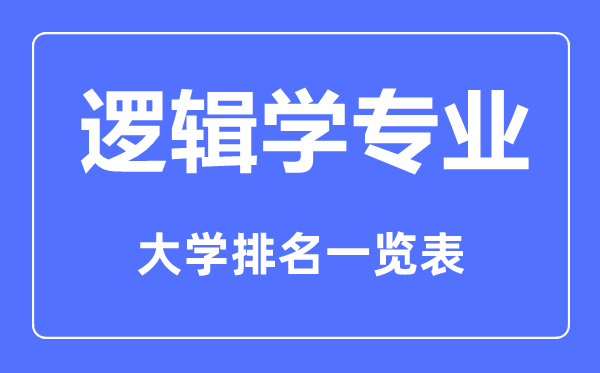 2023年全国逻辑学专业大学排名一览表