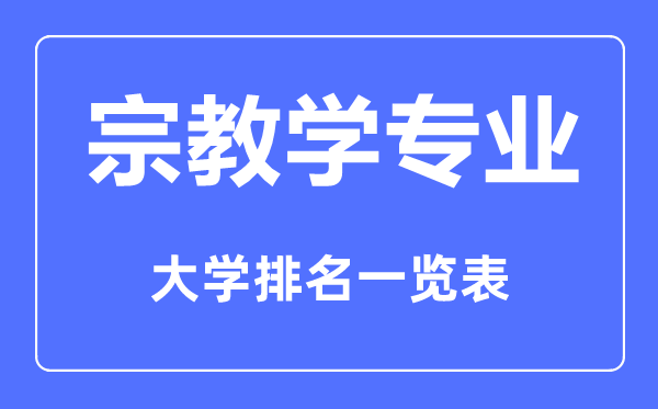 2023年全国宗教学专业大学排名一览表