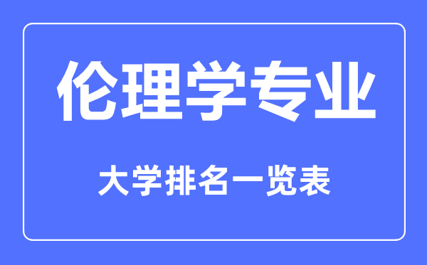 2023年全国伦理学专业大学排名一览表