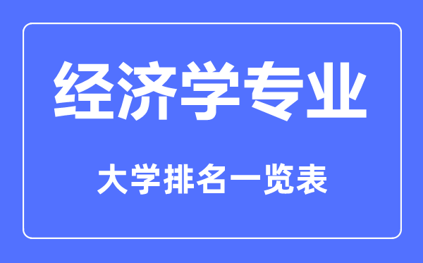 2023年全国经济学专业大学排名一览表