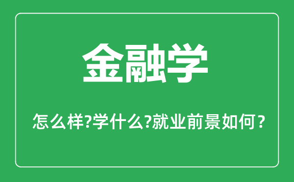 金融学专业怎么样,金融学专业主要学什么,就业前景怎么样