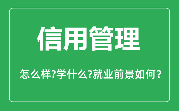 信用管理专业怎么样,信用管理专业主要学什么,就业前景怎么样