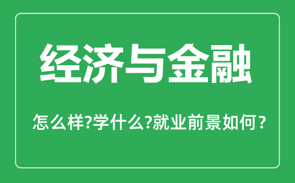 经济与金融专业怎么样,经济与金融专业主要学什么,就业前景怎么样