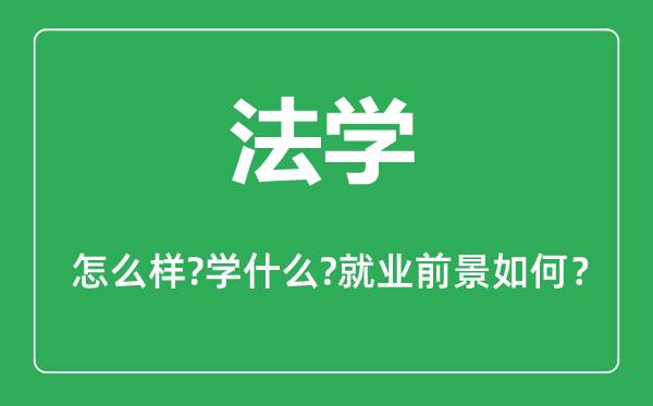 法学专业怎么样,法学专业主要学什么,就业前景怎么样