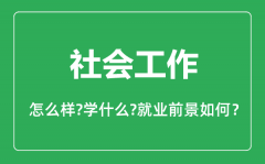 社会工作专业怎么样_社会工作专业主要学什么_就业前景怎么样?