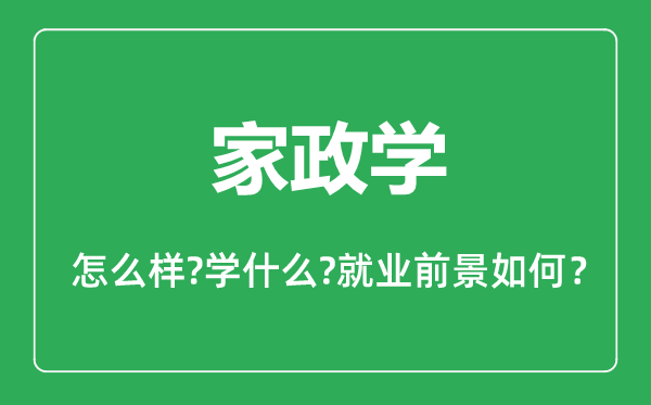 家政学专业怎么样,家政学专业主要学什么,就业前景怎么样