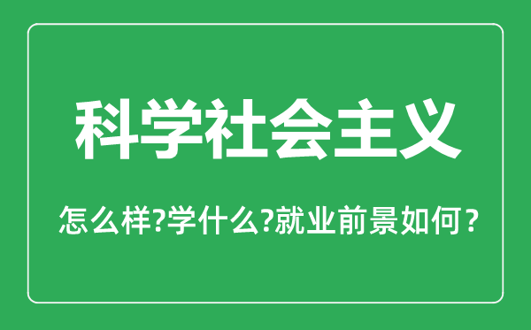 科学社会主义专业怎么样,科学社会主义专业主要学什么,就业前景怎么样