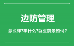 边防管理专业怎么样_边防管理专业主要学什么_就业前景怎么样?