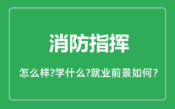 消防指挥专业怎么样,消防指挥专业主要学什么,就业前景怎么样