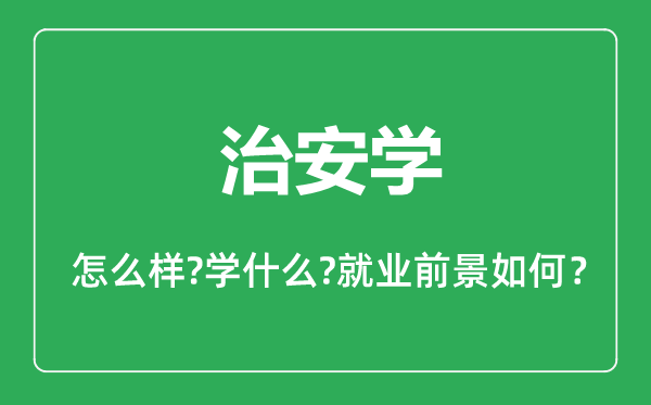 治安学专业怎么样,治安学专业主要学什么,就业前景怎么样