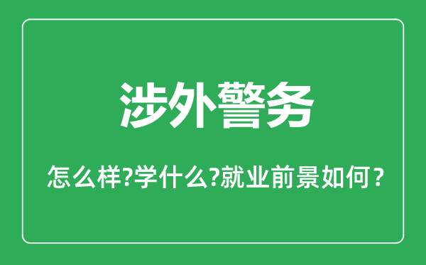 涉外警务专业怎么样,涉外警务专业主要学什么,就业前景怎么样