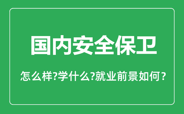 国内安全保卫专业怎么样,国内安全保卫专业主要学什么,就业前景怎么样