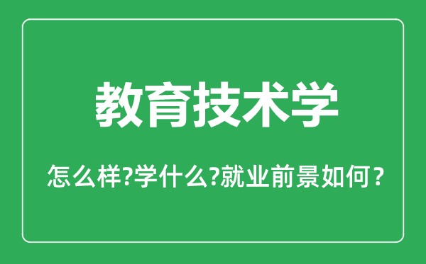 教育技术学专业怎么样,教育技术学专业主要学什么,就业前景怎么样