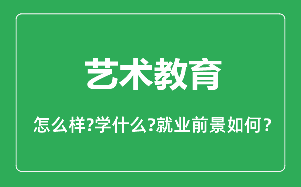 艺术教育专业怎么样,艺术教育专业主要学什么,就业前景怎么样