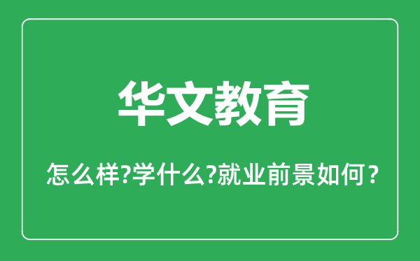 华文教育专业怎么样,华文教育专业主要学什么,就业前景怎么样