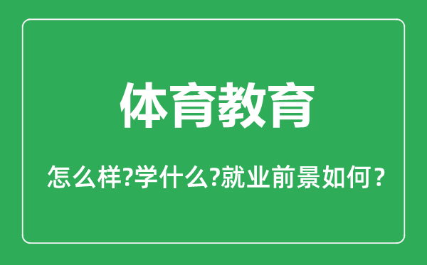 体育教育专业怎么样,体育教育专业主要学什么,就业前景怎么样