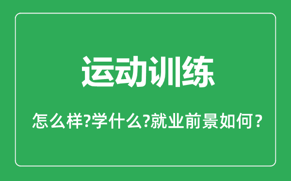 运动训练专业怎么样,运动训练专业主要学什么,就业前景怎么样