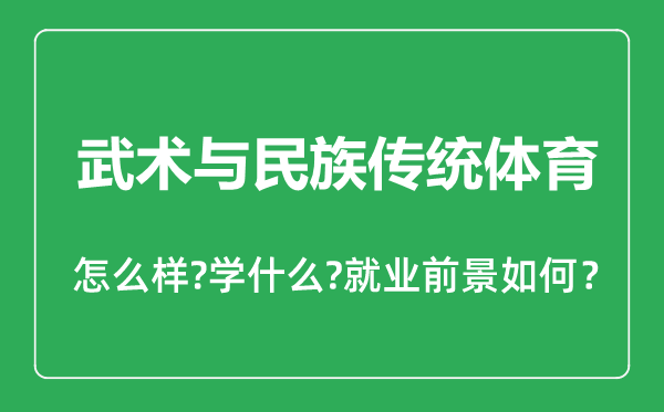 武术与民族传统体育专业怎么样,武术与民族传统体育专业主要学什么,就业前景怎么样