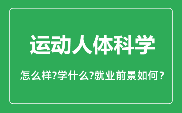 运动人体科学专业怎么样,运动人体科学专业主要学什么,就业前景怎么样