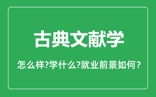 古典文献学专业怎么样,古典文献学专业主要学什么,就业前景怎么样