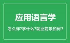 应用语言学专业怎么样_主要学什么_就业前景怎么样?