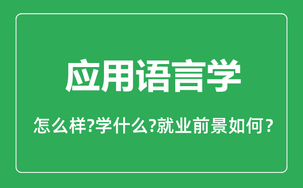 应用语言学专业怎么样,应用语言学专业主要学什么,就业前景怎么样