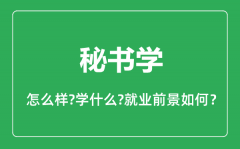 秘书学专业怎么样_秘书学专业主要学什么_就业前景怎么样？