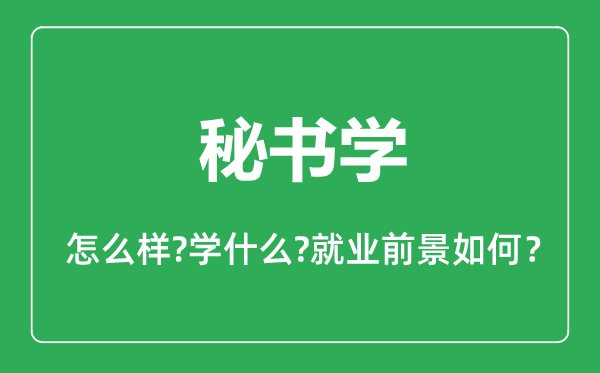 秘书学专业怎么样,秘书学专业主要学什么,就业前景怎么样