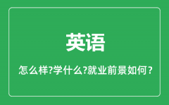英语专业怎么样_英语专业主要学什么_就业前景怎么样？