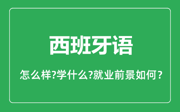 西班牙语专业怎么样,西班牙语专业主要学什么,就业前景怎么样